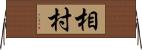 相村 Horizontal Wall Scroll