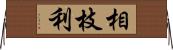 相枝利 Horizontal Wall Scroll