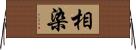 相染 Horizontal Wall Scroll