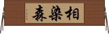 相染森 Horizontal Wall Scroll