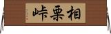 相栗峠 Horizontal Wall Scroll