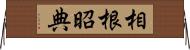 相根昭典 Horizontal Wall Scroll