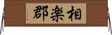相楽郡 Horizontal Wall Scroll