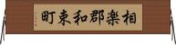 相楽郡和束町 Horizontal Wall Scroll