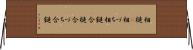 相槌(P) Horizontal Wall Scroll