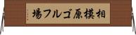 相模原ゴルフ場 Horizontal Wall Scroll