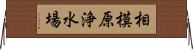 相模原浄水場 Horizontal Wall Scroll
