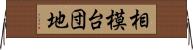 相模台団地 Horizontal Wall Scroll