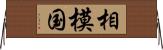 相模国 Horizontal Wall Scroll