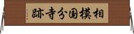 相模国分寺跡 Horizontal Wall Scroll