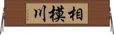 相模川 Horizontal Wall Scroll