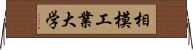 相模工業大学 Horizontal Wall Scroll