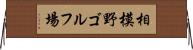 相模野ゴルフ場 Horizontal Wall Scroll