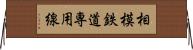相模鉄道専用線 Horizontal Wall Scroll