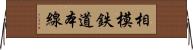 相模鉄道本線 Horizontal Wall Scroll