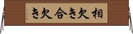 相欠き Horizontal Wall Scroll