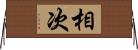 相次 Horizontal Wall Scroll