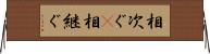 相次ぐ(P) Horizontal Wall Scroll