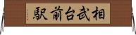 相武台前駅 Horizontal Wall Scroll