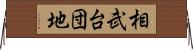 相武台団地 Horizontal Wall Scroll
