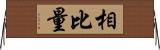 相比量 Horizontal Wall Scroll