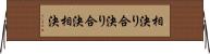 相決り Horizontal Wall Scroll