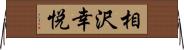 相沢幸悦 Horizontal Wall Scroll