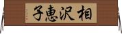 相沢恵子 Horizontal Wall Scroll