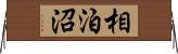 相泊沼 Horizontal Wall Scroll