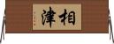 相津 Horizontal Wall Scroll