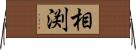 相渕 Horizontal Wall Scroll