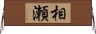 相瀬 Horizontal Wall Scroll