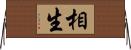 相生 Horizontal Wall Scroll