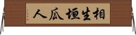相生垣瓜人 Horizontal Wall Scroll