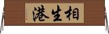 相生港 Horizontal Wall Scroll