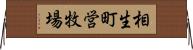 相生町営牧場 Horizontal Wall Scroll