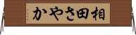 相田さやか Horizontal Wall Scroll