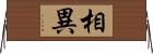 相異 Horizontal Wall Scroll