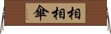 相相傘 Horizontal Wall Scroll