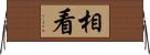 相看 Horizontal Wall Scroll