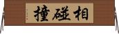 相碰撞 Horizontal Wall Scroll