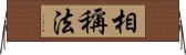 相稱法 Horizontal Wall Scroll