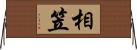 相笠 Horizontal Wall Scroll