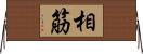 相筋 Horizontal Wall Scroll