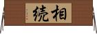 相続 Horizontal Wall Scroll