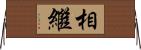 相繼 Horizontal Wall Scroll