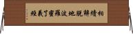 相續解脫地波羅蜜了義經 Horizontal Wall Scroll