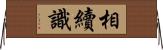 相續識 Horizontal Wall Scroll