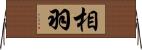 相羽 Horizontal Wall Scroll