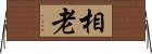 相老 Horizontal Wall Scroll